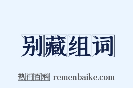 别藏组词是什么意思的图片